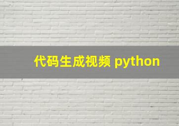 代码生成视频 python